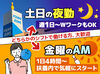 ＼金曜AM・土日夜勤大歓迎♪／
清掃業務や精算など難しい業務はナシ！
"サクッとお小遣いを稼ぎたい方"にピッタリ★