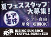>>>今年もRSRの夏がやってきた！
RISING SUN ROCK FESTIVALの
運営STAFF大募集！

履歴書不要で簡単面接◎
登録制のお仕事です♪