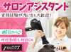 アシスタント業務が初めての方も安心してご応募下さい！
難しい事はありません。先輩スタッフがしっかりサポートします♪