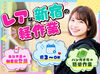 【高条件】 
高時給1600円×駅チカ！
週3～OK！レアな軽作業で新しいバイトを始めよう♪
