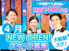 ＼4月グランドオープン予定／ 
高時給1400円！ 
未経験スタートも歓迎♪ 
空いた時間にサクッと稼ごう★