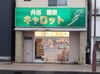 地域に愛され続けて40年♪
温かい雰囲気が自慢のお弁当屋さんで勤務！
未経験でも安心してスタートできます◎