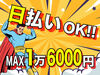 日払いOK！土日休み◎
即日勤務＆即日手渡しで、お財布がピンチな方におススメです♪