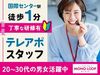 人と話すことが好きな方にオススメ！
未経験から始めやすい、コールスタッフ★