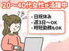 ＼20～40代の女性活躍中／
家庭との両立や、Wワークなど…
生活スタイルに合わせてサクッと稼げる◎
事務が初めての方も大歓迎！