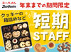 年末までの短期スタッフ大募集★
普段はなかなか味わえない洋菓子工場でのレアバイト！