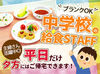 学校給食で中学生の成長を手助け♪
週3日～平日のみ◎扶養内勤務OK
≪WEB面接も可能≫