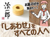 飲み物がいらないほどのしっとり感と
ケーキのようなふんわり感を実現した職人技のバウムクーヘン♪
他洋菓子も多数販売中です!
