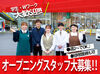 ☆ 新店舗 STAFF 大募集 ☆
<扶養内OK>家事育児の合間や授業が無い日など
空いてる時間にサクッと働けます♪