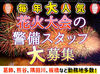 夏限定のイベント案件が盛りだくさん！
未経験でも心配なし◎
3日間の研修があるから、
安心してスタートできる！