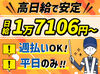 高日給1万7106円×日給保障！
週払いもOKなので頑張った分、
すぐお手元にお給料をゲットできます★