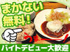 学生さんの強～い味方！
毎回豪華なまかないは、いいお肉、使ってます…！
友達にも自慢したくなりますよ♪