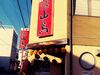 1984年創業の老舗やきとり店♪
和風な昔ながらの雰囲気！
常連のお客様で賑わいます☆

未経験や初バイトも大歓迎！