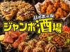 大学生・フリーターさん大歓迎◎
たこ焼きで有名な【じゃんぼ總本店】の居酒屋業態
大手で家族も安心してくれるバイト先です♪