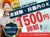 オープニング時給1500円！
未経験・扶養内も大歓迎♪