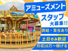 直近は20～30代のスタッフが多いですが
世代を問わず、子供好きな方皆さん大歓迎♪