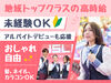 地域でもトップクラスの「高時給」×「働きやすさ」
研修中でも同じ時給なんです◎