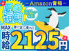 ＼MAX時給2125円！／
月収30万以上も叶っちゃう+*
人気のAmazon倉庫☆彡
年末の出費に向けて、いまが応募のチャンス★