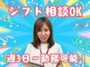 ライフスタイルに合わせた働き方が叶う♪
14時まで・15時までの時短勤務も
フルタイム勤務もどちらも大歓迎◎