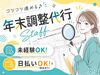 ＼年末調整の書類チェック♪／
10月19日～12月8日までの期間限定募集◎
毎年学生さん～主婦(夫)さんまで活躍しています！