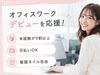 ＼20代～40代staff活躍中♪／
嬉しい日払いOK★
気軽にスタートできるシンプルなお仕事！