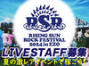 >>>今年もRSRの夏がやってきた！
RISING SUN ROCK FESTIVALの
運営STAFF大募集！

履歴書不要で簡単面接◎
登録制のお仕事です♪