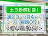 ＼地域密着型店舗／
新店なのできれいな店舗です
未経験OK！業務は一つずつお任せするので、安心してください！
