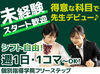 9割が未経験からのスタート♪
バイトデビュー＆塾講師が初めてという方も大歓迎◎