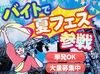 毎回お祭りみたい!!20代のStaffが多いので
"まるでサークル"ってぐらい楽しいです★
高日給2万1000円の案件も！単発1日～OK◎