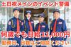 イベントの警備で社会に貢献★
研修があるから未経験の方も安心して始められます！
自分のペースで働けるシフトが魅力です♪