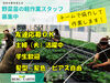 ＜短期バイトで稼げる＞
 日曜日は定休＆日中だけの勤務です！
植物に触れながら働けるお仕事です☆