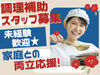 ◆お仕事は簡単なカットや洗い物など◆
慣れれば手際よくできるようになります！
未経験でも大丈夫なので安心してくださいね◎