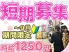 短期でしっかり稼ぎたい方必見！
時給1250円＆11時～17時半の働きやすい時間帯です♪