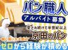 設立75年！豊平区など道内に4店舗直営店◎
スーパーなどで販売されるパンを製造！
地元の方々に愛されているベーカリーです♪