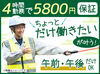 "ちょっと働きたい"が叶う警備のお仕事◎経験・資格がなくてもOK♪
早く終わっても日給5800円は保証します！