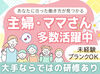 ▼空いた時間だけお仕事もOK！
単発・短時間～長期・フルタイムまで、
様々な働き方ができます♪
まずは気軽にお問い合わせを◎