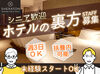 接客なし◎ホテルの裏方ワーク！
難しい知識・経験がなくても働きながら学べます◎