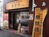 本店同様に厳選した食材にこだわり、担担麺・陳麻婆豆腐の専門店として運営。駅チカで通勤しやすいです。
