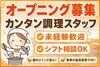 ＼全員が同じスタートだから安心♪ ／
人間関係もいちから築いていけるため、馴染みやすい環境です◎