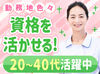 ブランクある方も大歓迎！