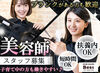 美容師免許を活かしたいけど、
長時間勤務は厳しいかな…
そんな方でも働きやすい職場です♪
シフトは希望に合わせて調整OK◎