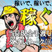 高日給だから効率的に働ける♪
「とにかく収入重視！」「安定して稼ぎたい！」そんなフリーターさんにも超おすすめです★