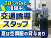 20～60代まで幅広い年代が活躍中！
警備のことが基礎から学べる事前研修あり♪
普通免許をお持ちの方は優遇します◎
