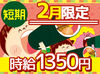 ＜2月限定短期スタッフ募集♪＞
短期間でがっつり稼げる!!
仕事はとってもカンタンなオシゴトばかり(*´∀｀)