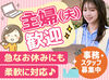 『久々に働くから不安…』
ブランクの長い主婦(夫)さんも安心！
同じくここで復帰した主婦さんがしっかりとサポートします◎