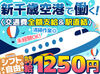 空港で働くチャンス★
新千歳空港駅直結だから通勤ラクラク！
自分のペースでモクモク作業できます♪