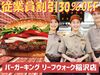 従業員割引30％OFFで美味しいハンバーガーが食べられる！