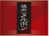 人気焼肉店の週末限定キッチンスタッフ大募集♪高時給で1日3h~OKでまかない付で超得な社割もあってetc..書ききれない好条件!!