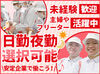 勤務時間やシフトは相談OK！
あなたの希望を教えてください◎