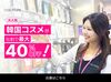 最新の韓国コスメを扱うセレクトショップ★
語学力も活かせます◎国籍問わず活躍中！